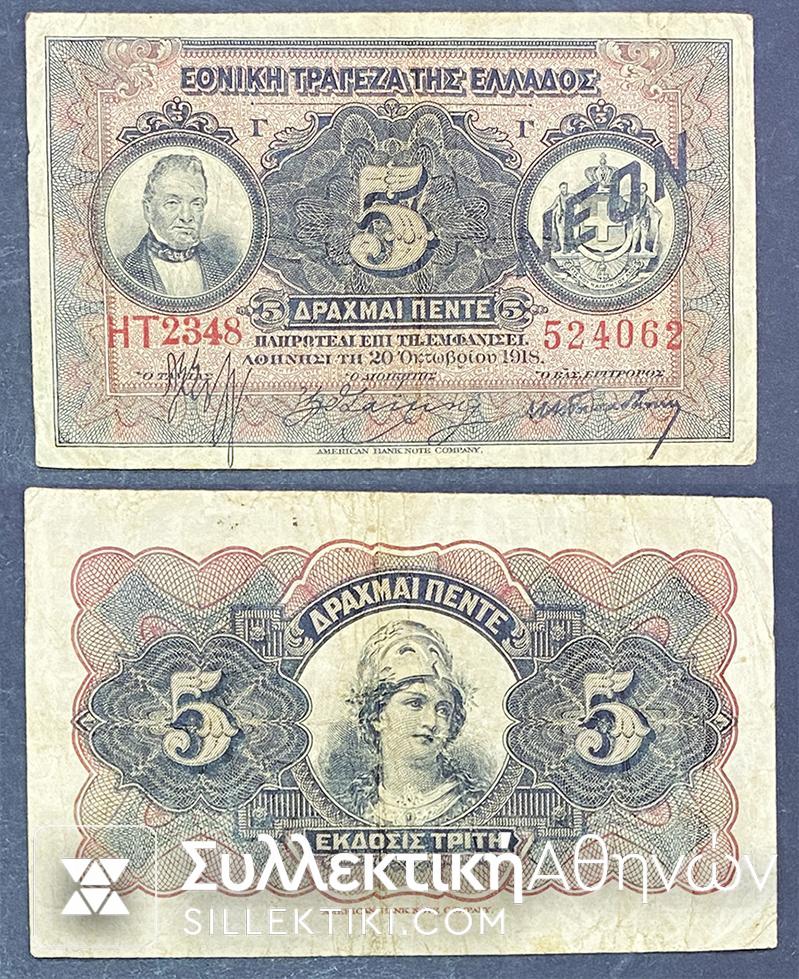 ΣΤΟΙΧΕΙΑ ΣΥΝΗΜΜΕΝΟΥ 5-ΔΡΑΧΜΕΣ-1918-ΕΘΝΙΚΗ-ΤΡΑΠΕΖΑ-ΧΑΡΤΟΝΟΜΙΣΜΑ.